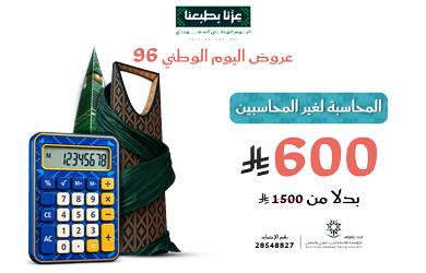 عرض دورة المحاسبة لغير المحاسبين بث مباشر