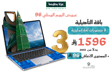 عروض اليوم الوطني 96 للغة الانجليزية 4 مستويات انجليزي بث مباشر