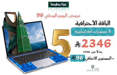 عروض اليوم الوطني 96 للغة الانجليزية 6 مستويات انجليزي بث مباشر