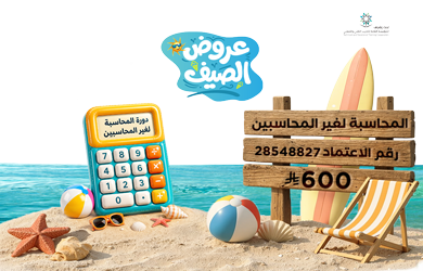 عرض دورة المحاسبة لغير المحاسبين بث مباشر